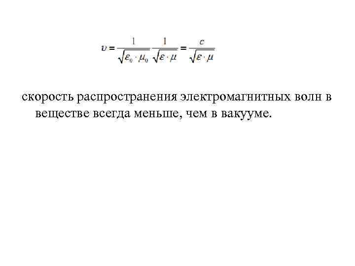 Скорость распространения. Скорость распространения электромагнитных волн в веществе. Скорость электромагнитной волны в вакууме формула. Скорость электромагнитных волн в вакууме и в веществе.. Скорость электромагнитной волны в веществе.