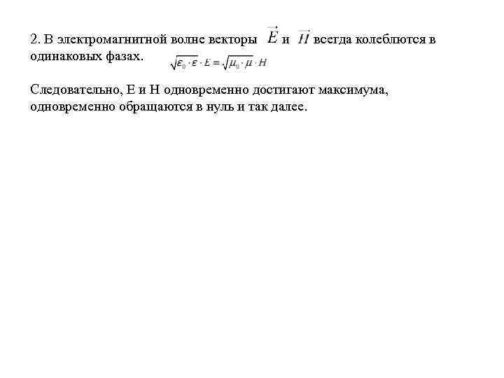 2. В электромагнитной волне векторы одинаковых фазах. и всегда колеблются в Следовательно, Е и