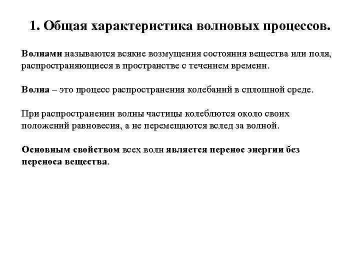 Общие закономерности волновых процессов различной природы