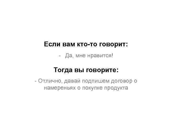 Если вам кто-то говорит: - Да, мне нравится! Тогда вы говорите: - Отлично, давай