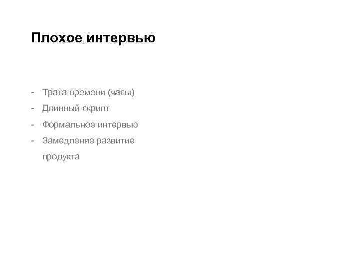 Плохое интервью - Трата времени (часы) - Длинный скрипт - Формальное интервью - Замедление