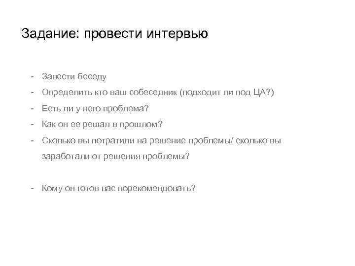 Задание: провести интервью - Завести беседу - Определить кто ваш собеседник (подходит ли под