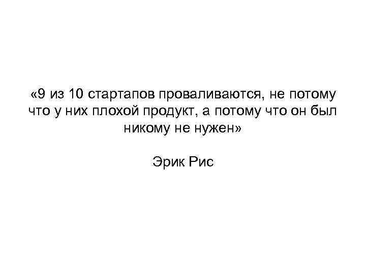  « 9 из 10 стартапов проваливаются, не потому что у них плохой продукт,