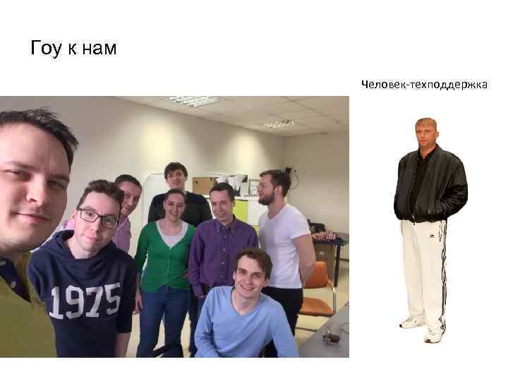 Гоу к нам Человек-техподдержка 