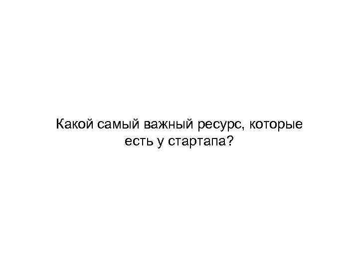 Важно что на ресурсе собрана. Самый важный ресурс.