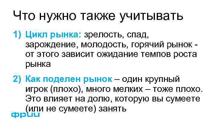 Что нужно также учитывать 1) Цикл рынка: зрелость, спад, зарождение, молодость, горячий рынок от