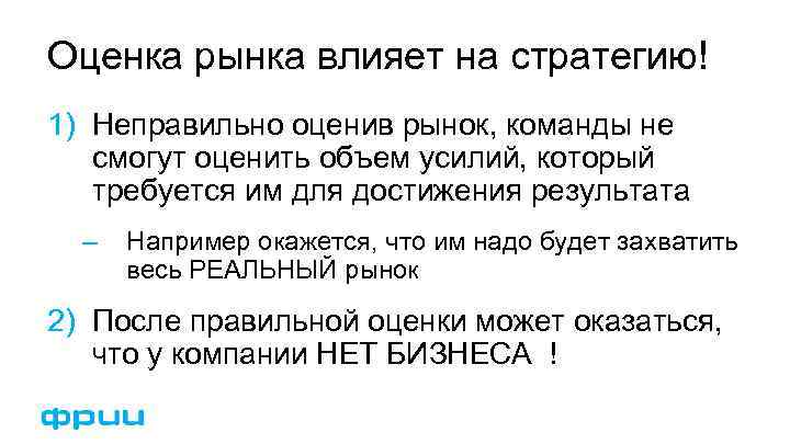 Оценка рынка влияет на стратегию! 1) Неправильно оценив рынок, команды не смогут оценить объем