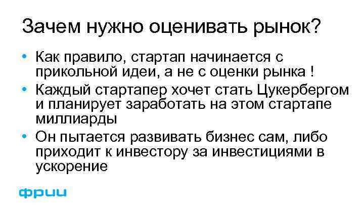 Зачем нужно оценивать рынок? • Как правило, стартап начинается с прикольной идеи, а не