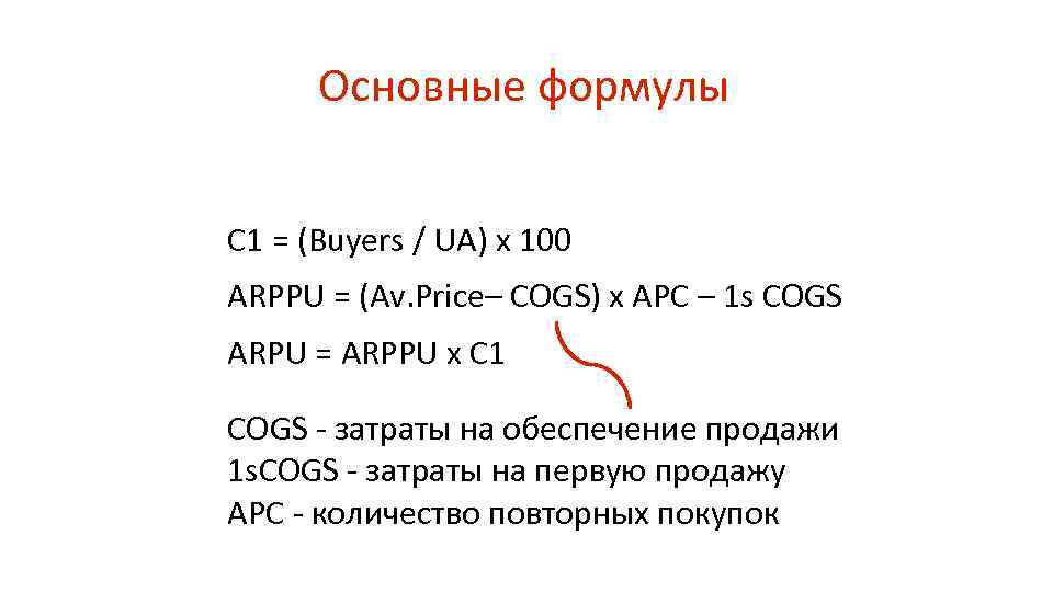 Основные формулы C 1 = (Buyers / UA) x 100 ARPPU = (Av. Price–