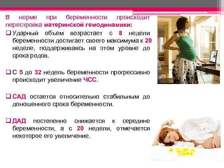 В норме при беременности происходит перестройка материнской гемодинамики: q Ударный объем возрастает с 8