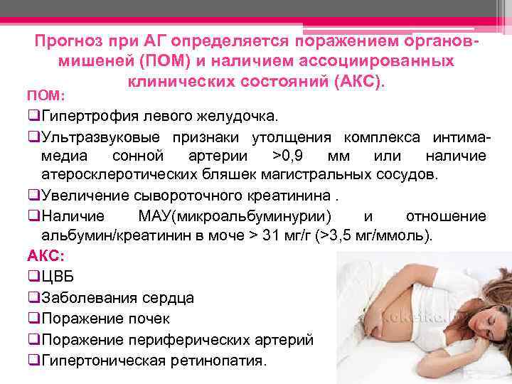 Прогноз при АГ определяется поражением органовмишеней (ПОМ) и наличием ассоциированных клинических состояний (АКС). ПОМ: