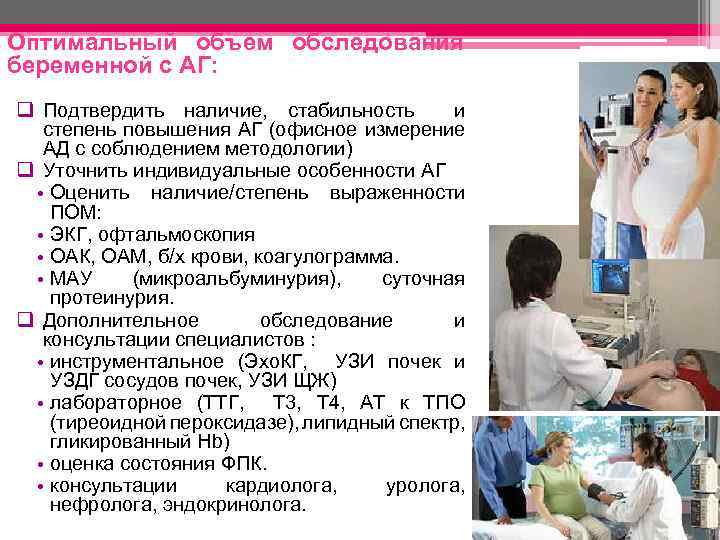 Оптимальный объем обследования беременной с АГ: q Подтвердить наличие, стабильность и степень повышения АГ