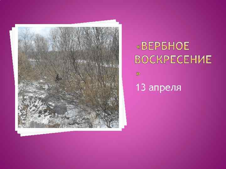 13 апреля 