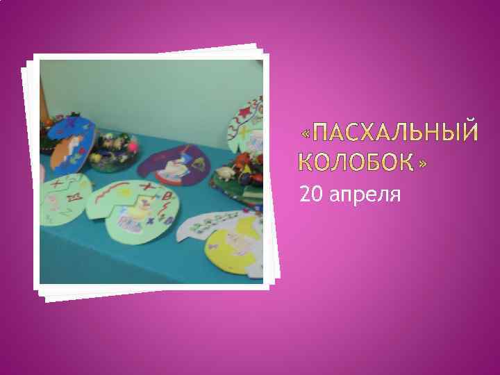 20 апреля 