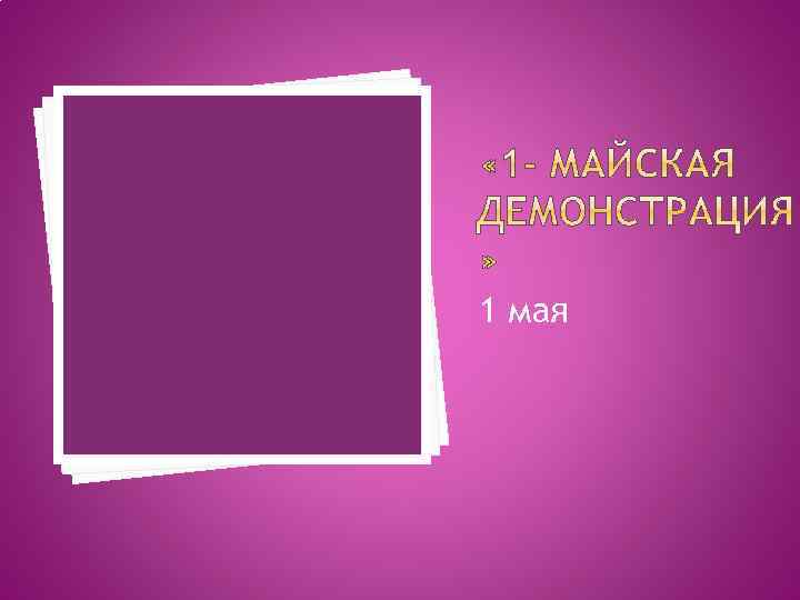 1 мая 