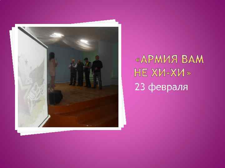 23 февраля 
