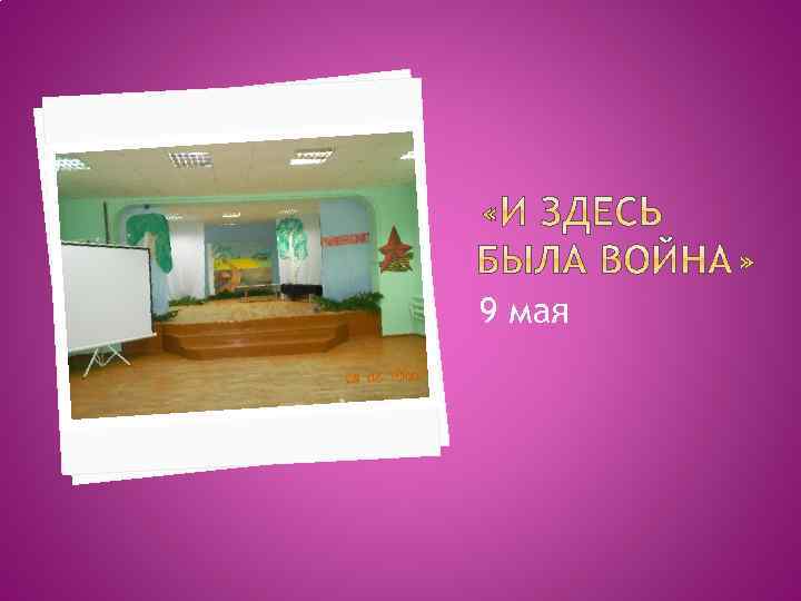 9 мая 