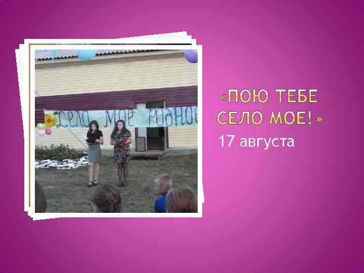 17 августа 