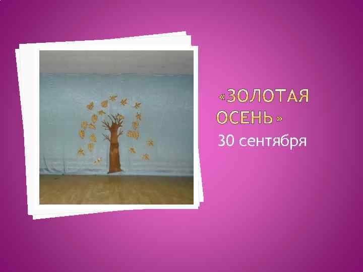 30 сентября 