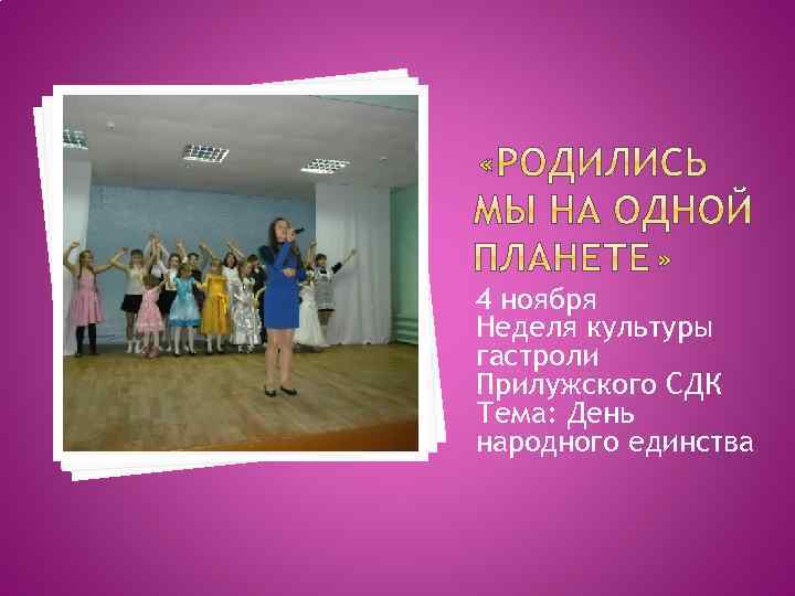 4 ноября Неделя культуры гастроли Прилужского СДК Тема: День народного единства 