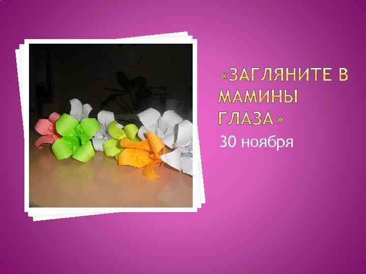 30 ноября 