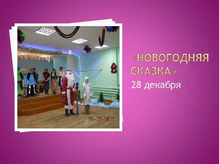 28 декабря 