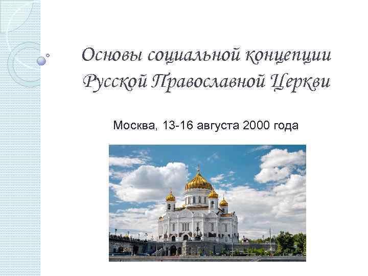 Основы социальной концепции Русской Православной Церкви Москва, 13 -16 августа 2000 года 