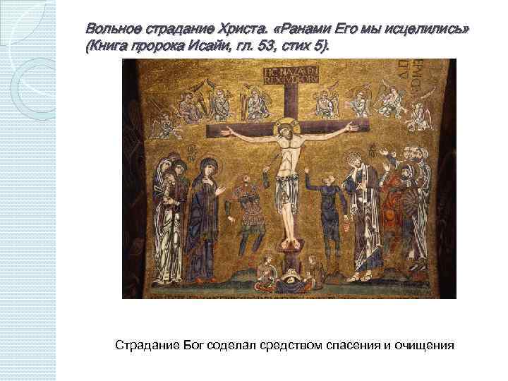 Вольное страдание Христа. «Ранами Его мы исцелились» (Книга пророка Исайи, гл. 53, стих 5).
