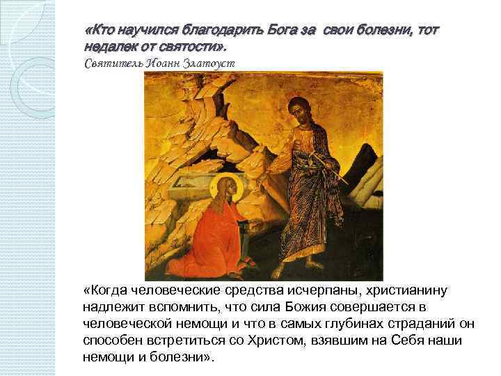  «Кто научился благодарить Бога за свои болезни, тот недалек от святости» . Святитель