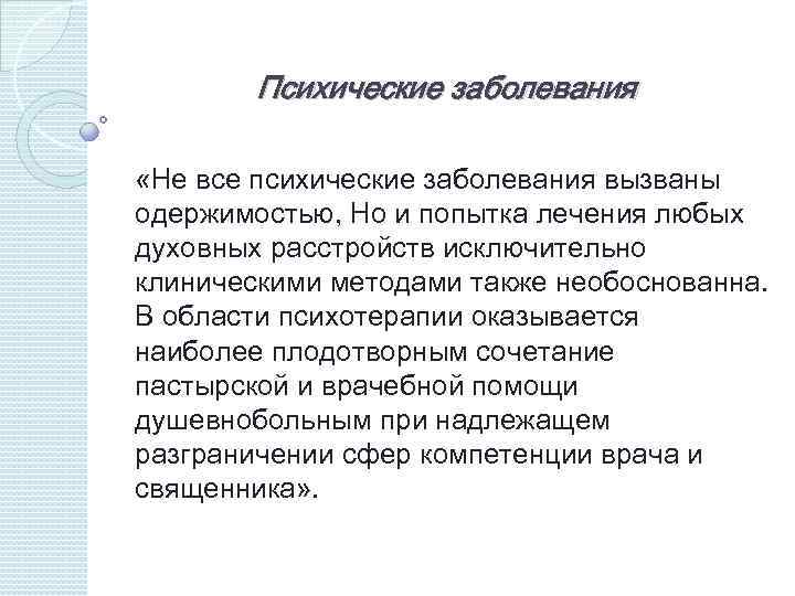 Психические заболевания «Не все психические заболевания вызваны одержимостью, Но и попытка лечения любых духовных
