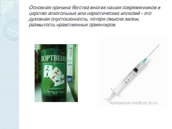 Основная причина бегства многих наших современников в царство алкогольных или наркотических иллюзий - это