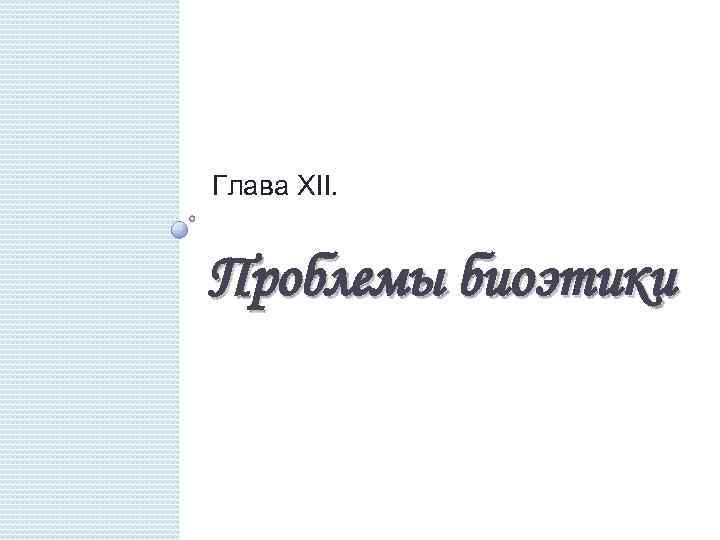 Глава XII. Проблемы биоэтики 