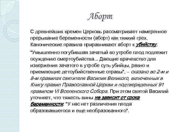 Аборт С древнейших времен Церковь рассматривает намеренное прерывание беременности (аборт) как тяжкий грех. Канонические