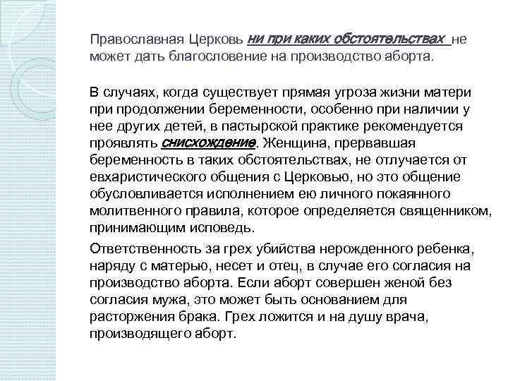 Православная Церковь ни при каких обстоятельствах не может дать благословение на производство аборта. В