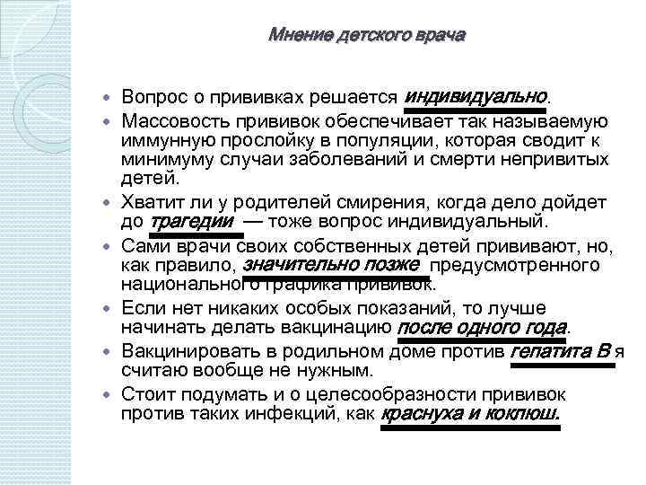 Мнение детского врача Вопрос о прививках решается индивидуально. Массовость прививок обеспечивает так называемую иммунную