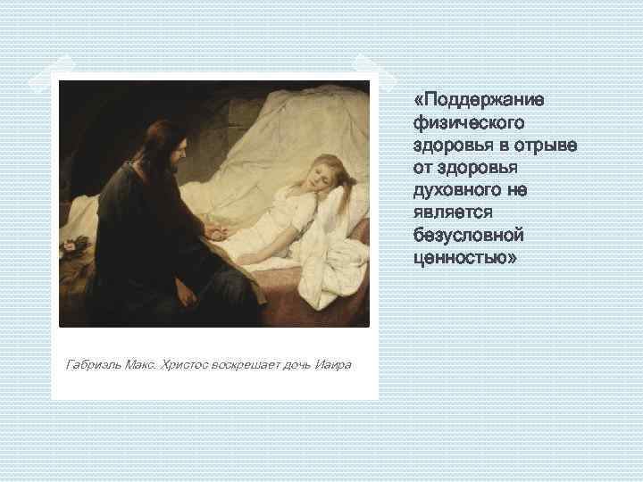  «Поддержание физического здоровья в отрыве от здоровья духовного не является безусловной ценностью» Габриэль