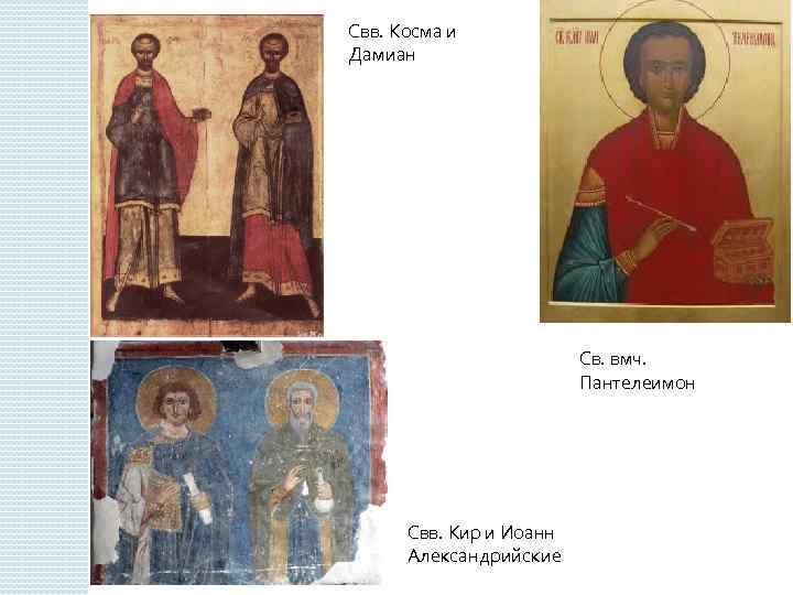 Свв. Косма и Дамиан Св. вмч. Пантелеимон Свв. Кир и Иоанн Александрийские 