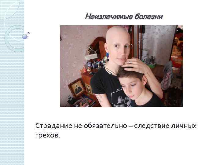 Неизлечимые болезни Страдание не обязательно – следствие личных грехов. 