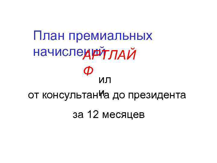 План премиальных начислений АРТЛАЙ Ф ил и от консультанта до президента за 12 месяцев