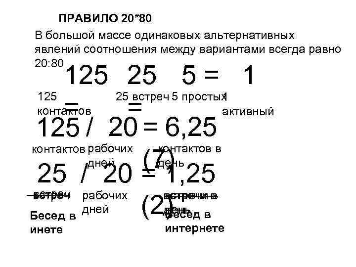 ПРАВИЛО 20*80 В большой массе одинаковых альтернативных явлений соотношения между вариантами всегда равно 20: