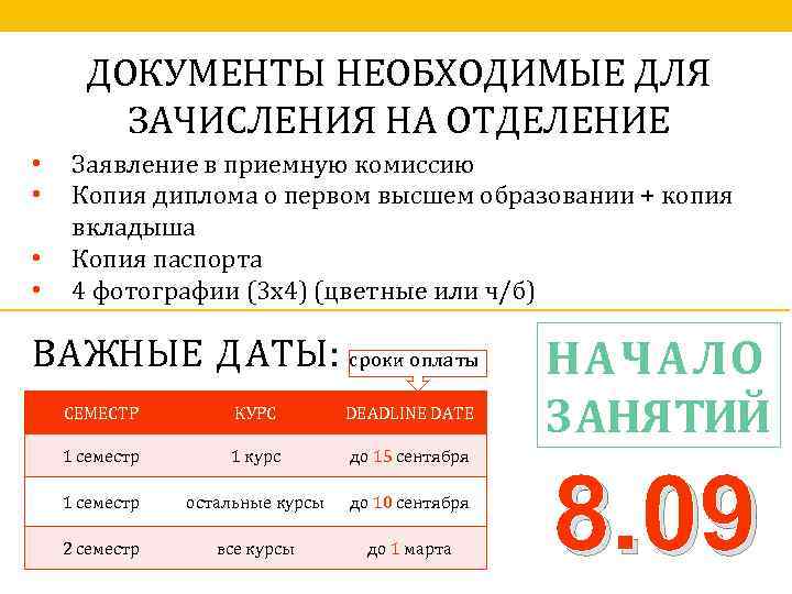 ДОКУМЕНТЫ НЕОБХОДИМЫЕ ДЛЯ ЗАЧИСЛЕНИЯ НА ОТДЕЛЕНИЕ • • Заявление в приемную комиссию Копия диплома