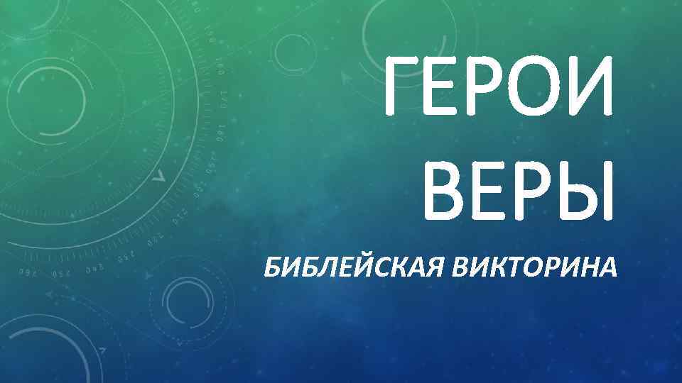 ГЕРОИ ВЕРЫ БИБЛЕЙСКАЯ ВИКТОРИНА 