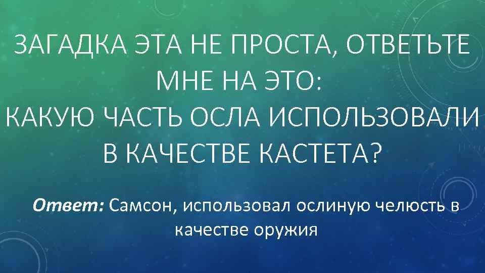 ЗАГАДКА ЭТА НЕ ПРОСТА, ОТВЕТЬТЕ МНЕ НА ЭТО: КАКУЮ ЧАСТЬ ОСЛА ИСПОЛЬЗОВАЛИ В КАЧЕСТВЕ