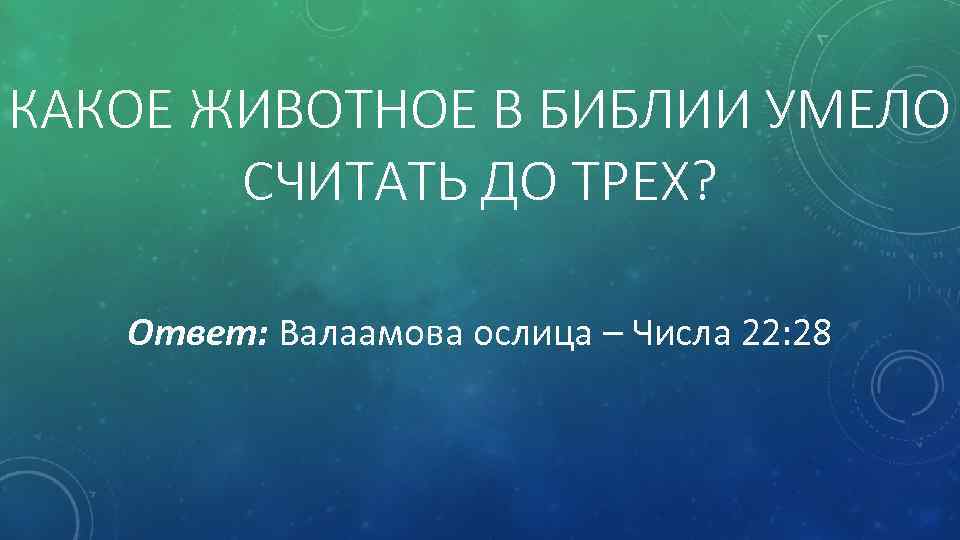 КАКОЕ ЖИВОТНОЕ В БИБЛИИ УМЕЛО СЧИТАТЬ ДО ТРЕХ? Ответ: Валаамова ослица – Числа 22: