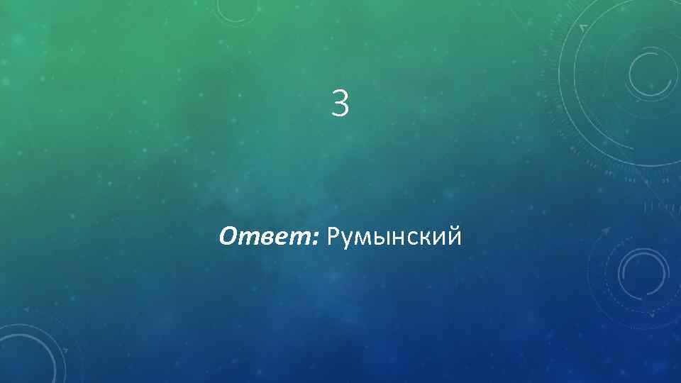 3 Ответ: Румынский 