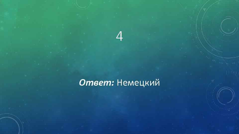 4 Ответ: Немецкий 