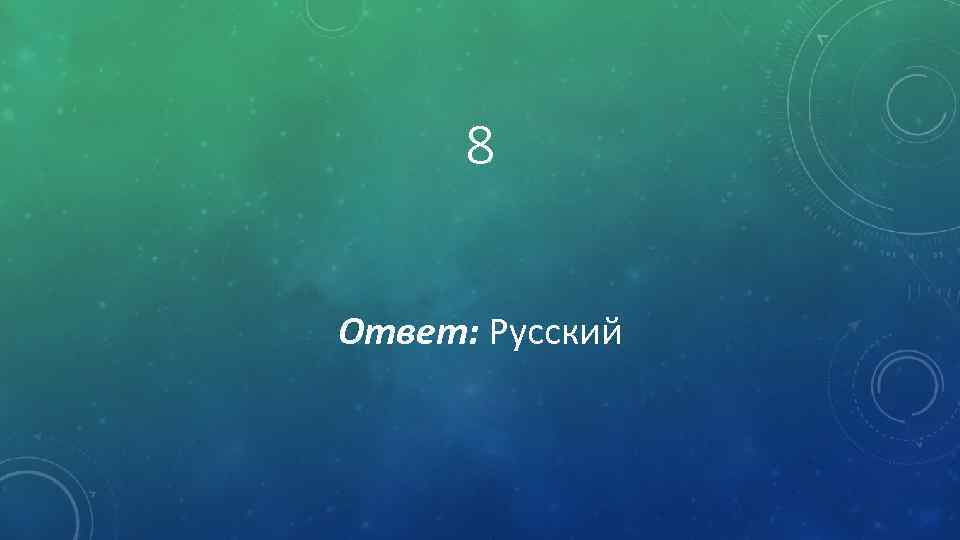 8 Ответ: Русский 