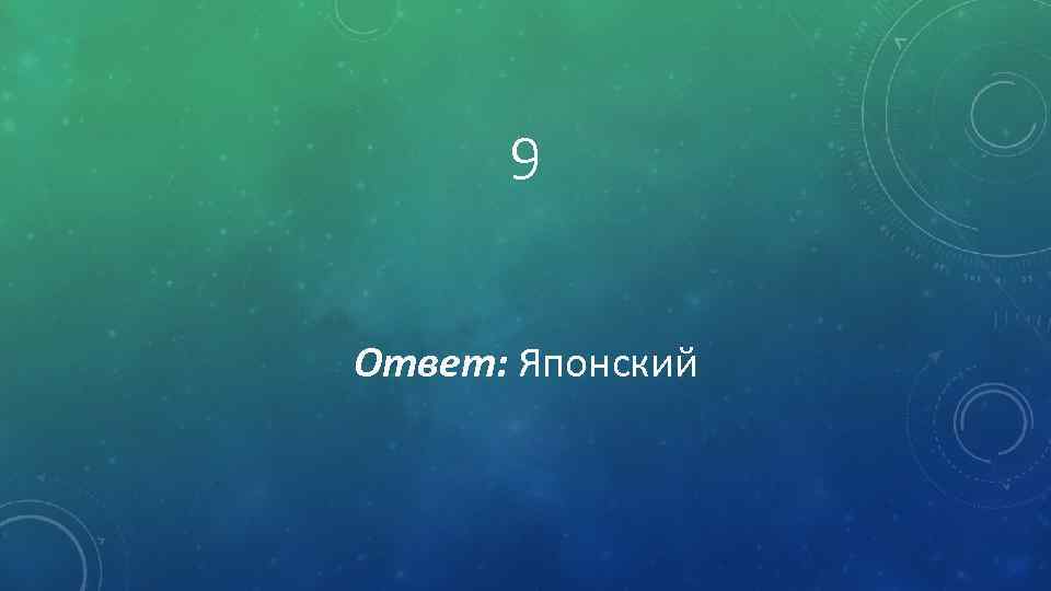 9 Ответ: Японский 