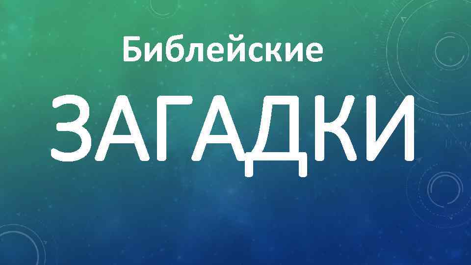 Библейские ЗАГАДКИ 