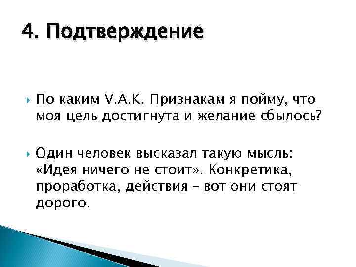 4. Подтверждение По каким V. A. K. Признакам я пойму, что моя цель достигнута